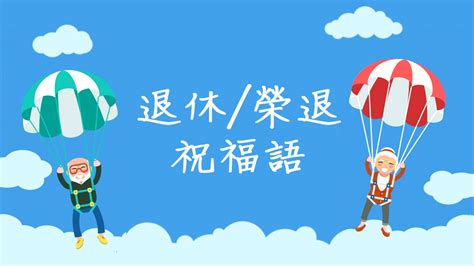 榮休之喜|2021實用職場祝福語總彙整│同事升遷要怎麼祝福？常。